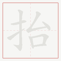 Step-by-step stroke order for 抬