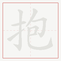 Step-by-step stroke order for 抱