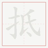 Step-by-step stroke order for 抵