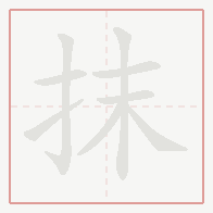 Step-by-step stroke order for 抹