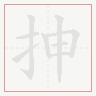 Step-by-step stroke order for 抻