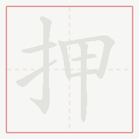 Step-by-step stroke order for 押