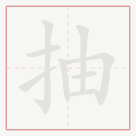 Step-by-step stroke order for 抽