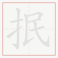 Step-by-step stroke order for 抿