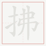 Step-by-step stroke order for 拂