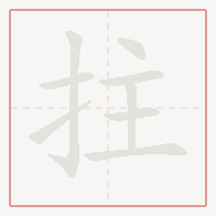 Step-by-step stroke order for 拄