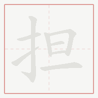 Step-by-step stroke order for 担