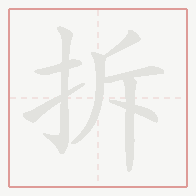 Step-by-step stroke order for 拆