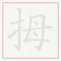 Step-by-step stroke order for 拇