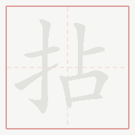 Step-by-step stroke order for 拈