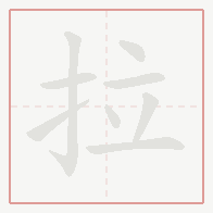 Step-by-step stroke order for 拉
