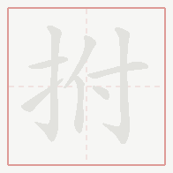 Step-by-step stroke order for 拊