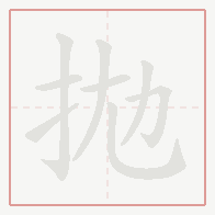Step-by-step stroke order for 拋