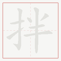Step-by-step stroke order for 拌