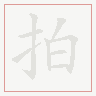 Step-by-step stroke order for 拍