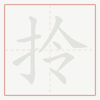 Step-by-step stroke order for 拎