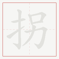 Step-by-step stroke order for 拐