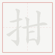 Step-by-step stroke order for 拑