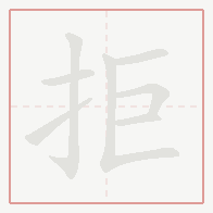 Step-by-step stroke order for 拒