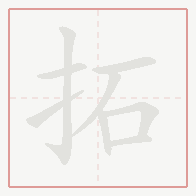 Step-by-step stroke order for 拓