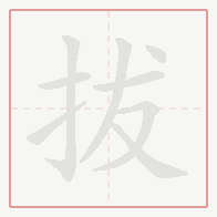 Step-by-step stroke order for 拔