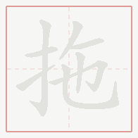 Step-by-step stroke order for 拖