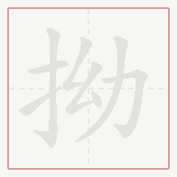 Step-by-step stroke order for 拗