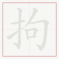 Step-by-step stroke order for 拘