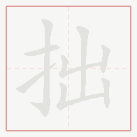 Step-by-step stroke order for 拙