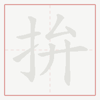 Step-by-step stroke order for 拚