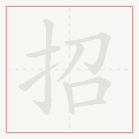 Step-by-step stroke order for 招