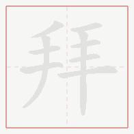 Step-by-step stroke order for 拜
