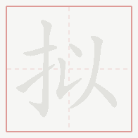 Step-by-step stroke order for 拟
