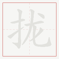 Step-by-step stroke order for 拢