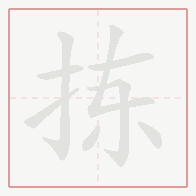 Step-by-step stroke order for 拣