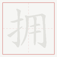 Step-by-step stroke order for 拥