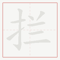 Step-by-step stroke order for 拦