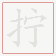 Step-by-step stroke order for 拧