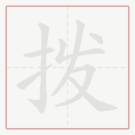 Step-by-step stroke order for 拨