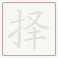 Step-by-step stroke order for 择