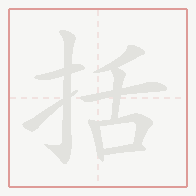 Step-by-step stroke order for 括
