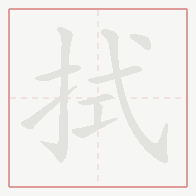 Step-by-step stroke order for 拭