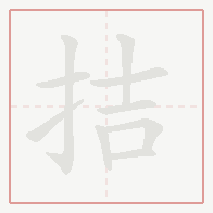 Step-by-step stroke order for 拮