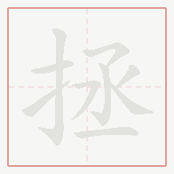 Step-by-step stroke order for 拯