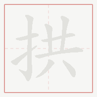 Step-by-step stroke order for 拱