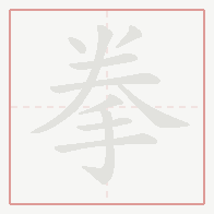 Step-by-step stroke order for 拳