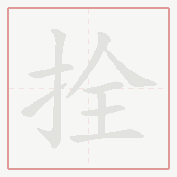 Step-by-step stroke order for 拴