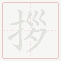 Step-by-step stroke order for 拶