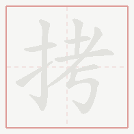 Step-by-step stroke order for 拷