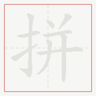 Step-by-step stroke order for 拼